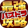 ゲリラアラーム&ID交換!!最強攻略forパズドラ.