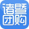 诸暨团