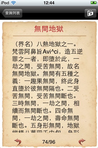 佛學辭典（繁體版） screenshot 3