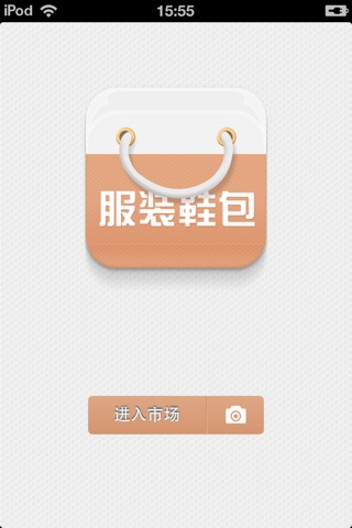 中国服装鞋包平台 screenshot 2