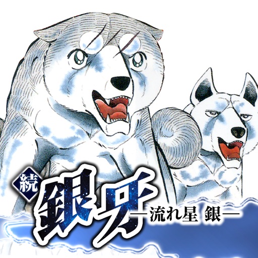 続・銀牙-流れ星 銀- by Takahashi Production Inc.