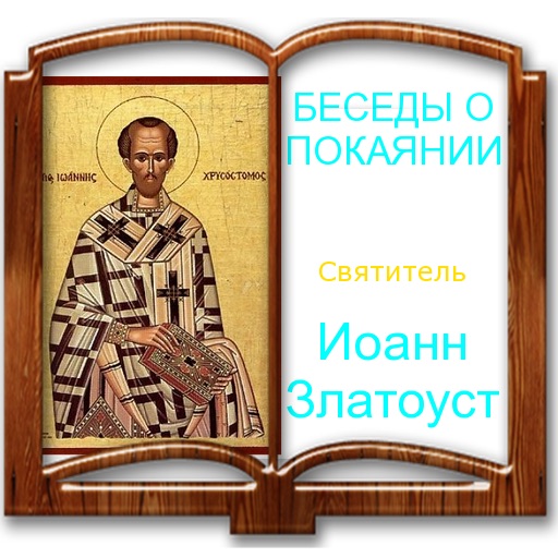 Святитель Иоанн Златоуст. БЕСЕДЫ О ПОКАЯНИИ. icon