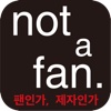 not a fan. 팬인가, 제자인가