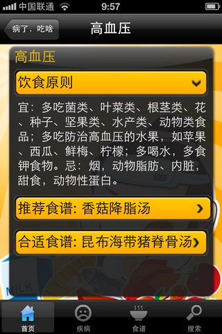 病了吃啥 screenshot 2