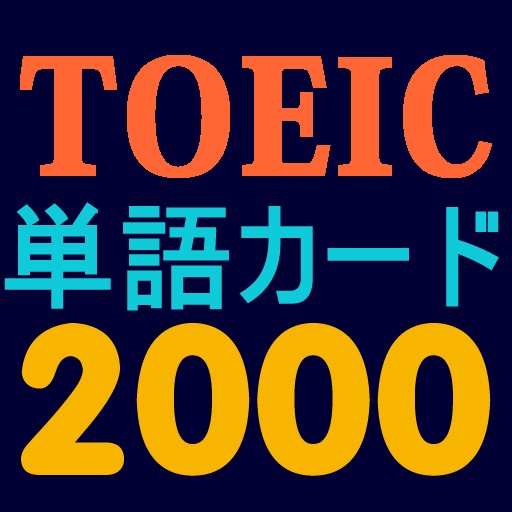 TOEIC単語カード2000 icon