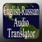 English to Russian Audio Translator is a high quality mobile app which will instantly translate over 800 of the most commonly used words in the English language to Russian text and Russian audio recordings