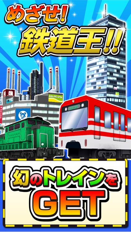 トレインシティ!