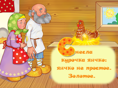 Сказка Курочка Ряба Free screenshot 3