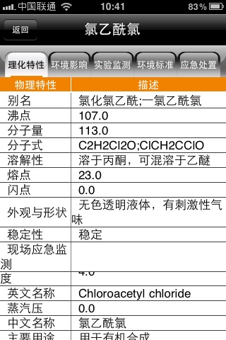 应急危险化学品手册 screenshot 3