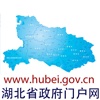 湖北省政府门户网站