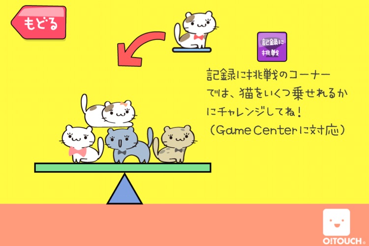 ねこバランス screenshot-3