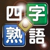 衝撃の四字熟語パズル