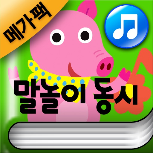 보들북♬말놀이동시메가팩 icon