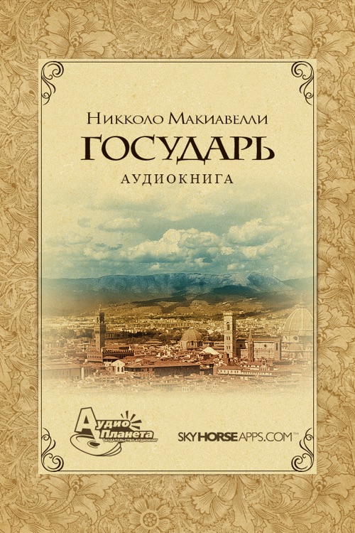 Государь. Макиавелли Н.