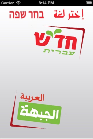 חד"ש جبهة screenshot 3