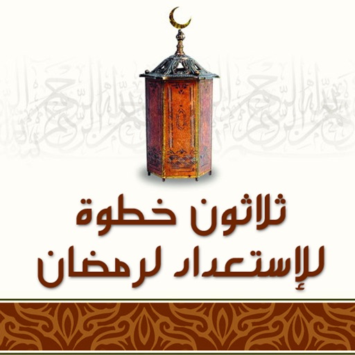 ٣٠ خطوة في شعبان للإستعداد لشهر رمضان icon