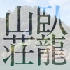 水郷の数寄屋 臥龍山荘