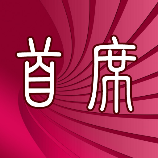 首席室內設計 icon