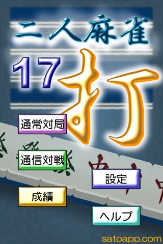 二人麻雀17打 screenshot1