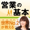 世界No.2セールスウーマンが教える　営業のビタミン プラス・アルファ　「売れる人間力」がつく法則【iPad版】