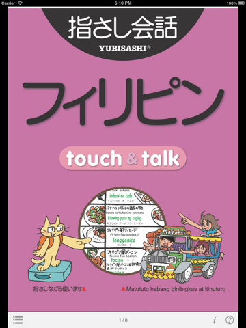 指さし会話フィリピン touch＆talk（LITE版）のおすすめ画像1