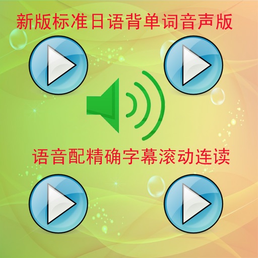 新版中日交流标准日本语音声字幕免费版 icon