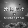 沖縄紀行4　基地の島と慰霊の旅編