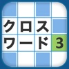 iパズラー クロスワードVOL.3