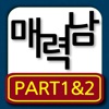 매력남 스텟찍기 PART1&2