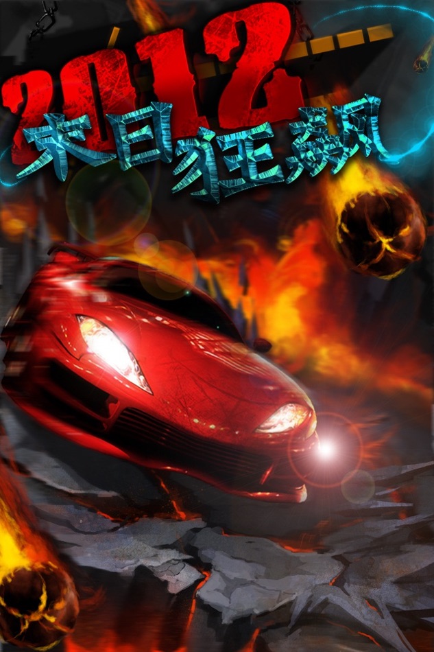 #1. 2012末日狂飙 中文版 (iOS) 由: 杭州炎魂网络科技有限公司