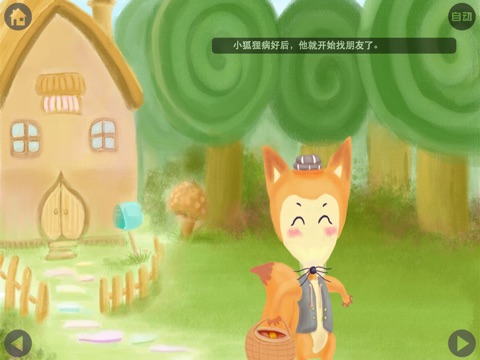 小狐狸的故事 screenshot 3