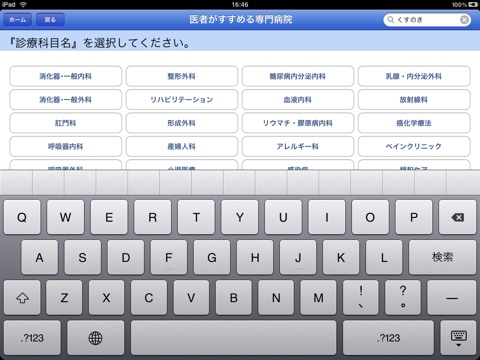 医者がすすめる専門病院 screenshot 3