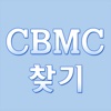 CBMC찾기