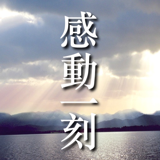 聖經金句，感動一刻 icon