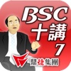 林策略大師BSC第七講-BSC導入步驟概述(中)