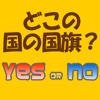 どこの国の国旗？ YES or NO？