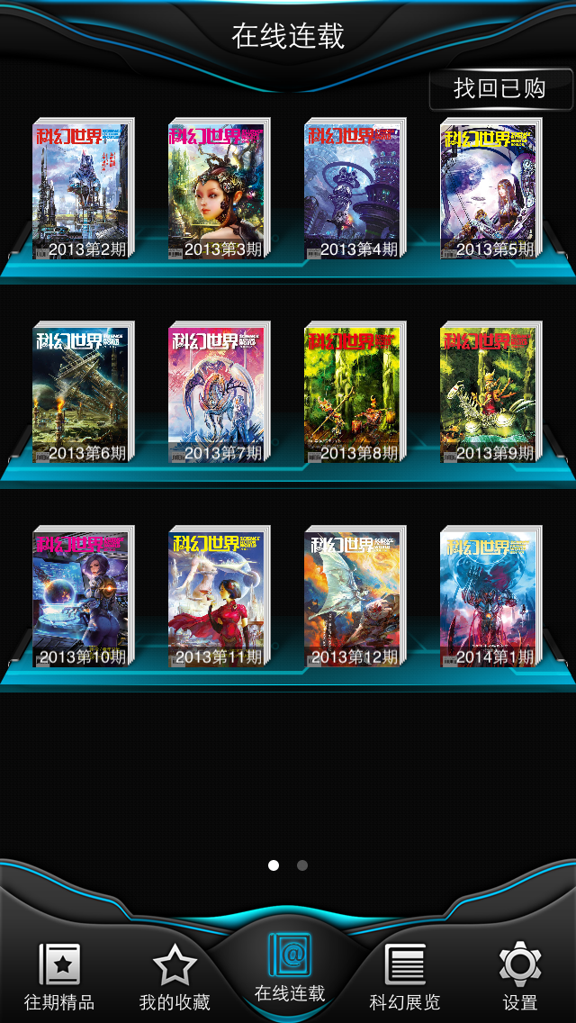 Screenshot #1 pour 科幻世界 for iPhone