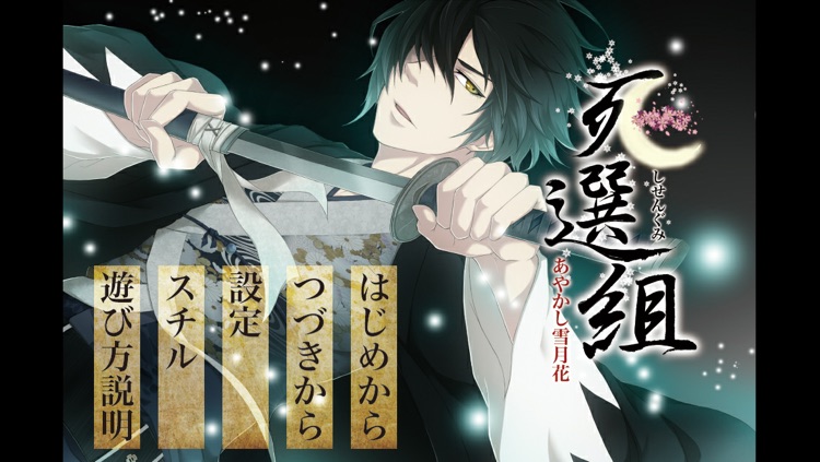 死選組〜あやかし雪月花〜　上杉謙介版