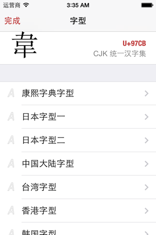 康熙字典 2 for iPhone LITE screenshot 3