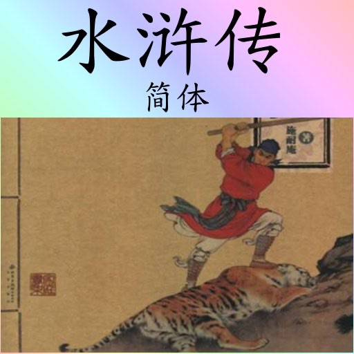 水浒传 (简体) shuihu shuihuzhuan 四大名著 之一  sidamingzhu