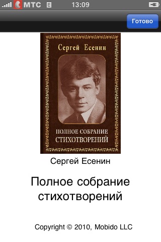 Сергей Есенин. Полное собрание стихотворений screenshot 2