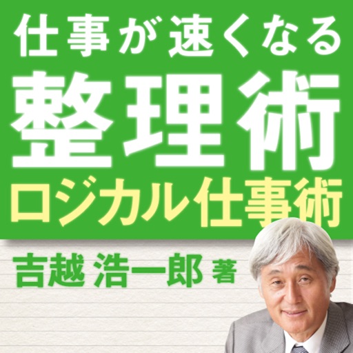 仕事が速くなるプロの整理術　ロジカル仕事術編