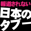 報道されない『日本のタブー』