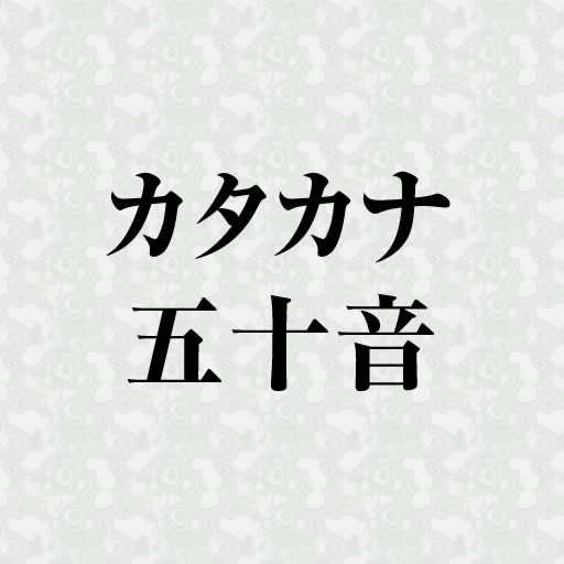 カタカナ五十音