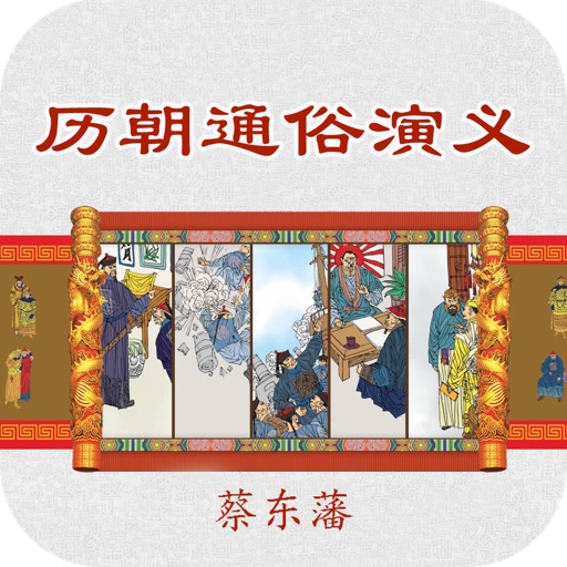 蔡东藩中国历代通俗演义(白话史,通俗史,宫廷史)