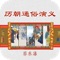 蔡东藩这套“中国历代通俗演义”从秦始皇开始直写到民国,共写了两千一百六十六年的历史,全书一千零四十回,六百多万字。像这样一部自秦写到民国,系统完整,独立完成的历史演义丛书,确实是前所未有的空前巨著。这套全集包括了:《前汉演义》、《后汉演义》、《两晋演义》、《南北史演义》、《唐史演义》、《五代史演义》、《宋史演义》、《元史演义》、《明史演义》、《清史演义》,共十一部。 蔡东藩,清末民初的历史学家和演义作者,他写演义,在史料选取上,遵循“以正史为经,务求确凿,以轶闻为纬,不尚虚诬”的原则,在艺术上,则保持演义体历史小说“文以载事,即以道情”的特点。因此,他的这套断代史通俗读物问世后,流传很广,为广大人民所喜爱。