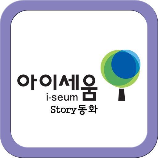 아이세움 동화 2012 icon