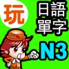玩日語單字 一玩搞定!用遊戲戰勝日語能力試N3單詞-發聲版