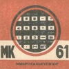 Калькулятор МК61