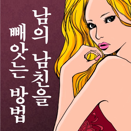 남의 남자친구를 빼앗는 방법 -남자를 매료시키는 60가지 비법-